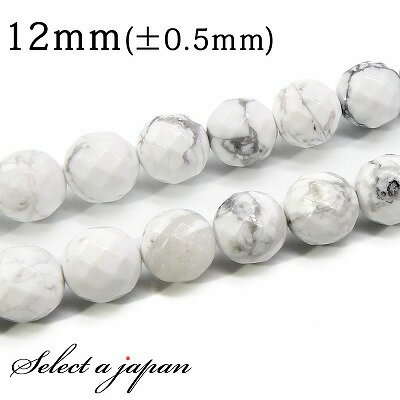【SALE!】 「1連 15cm」 ハウライト(マグネサイト) 64面カット 12mm パワーストーン バラ売り 天然石 パワーストーン 連売り ビーズ 穴あき...