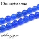 【ほぼ全品P20倍！5月6日まで】 「1連 15cm」 青メノウ 10mm パワーストーン バラ売り 天然石 パワーストーン 連売り ビーズ 穴あき ばら売り アクセサリー パーツ ハンドメイド アクセサリーパーツ 材料 天然石ビーズ パワーストーンビーズ