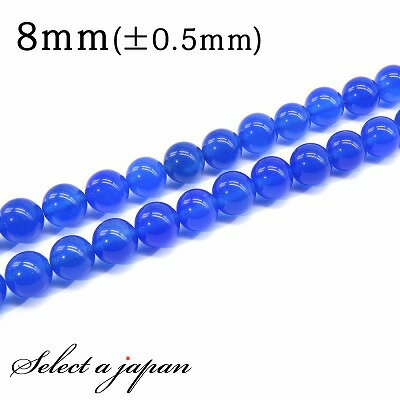 【ほぼ全品P20倍!12月3日19時59分まで】 「1連 15cm」 青メノウ 8mm パワーストーン バラ売り 天然石 パワーストーン 連売り ビーズ 穴あき...