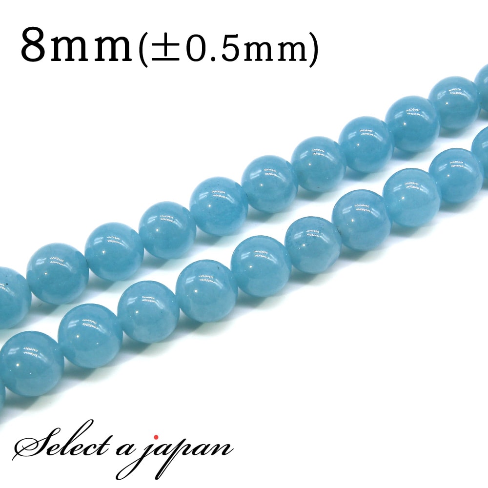 【マラソンSALE！】 「1連 15cm」 アクアマリン (着色) 8mm パワーストーン バラ売り 天然石 パワーストーン 連売り ビーズ 穴あき ばら売り アクセサリー パーツ ハンドメイド アクセサリーパーツ 材料 天然石ビーズ パワーストーンビーズ