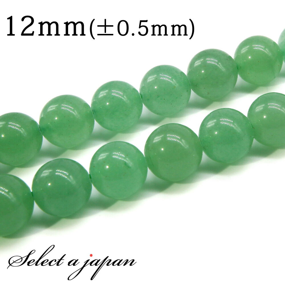 【SALE!】 「1連 15cm」 アベンチュリン 12mm パワーストーン バラ売り 天然石 パワーストーン 連売り ビーズ 穴あき ばら売り アクセサリー ...