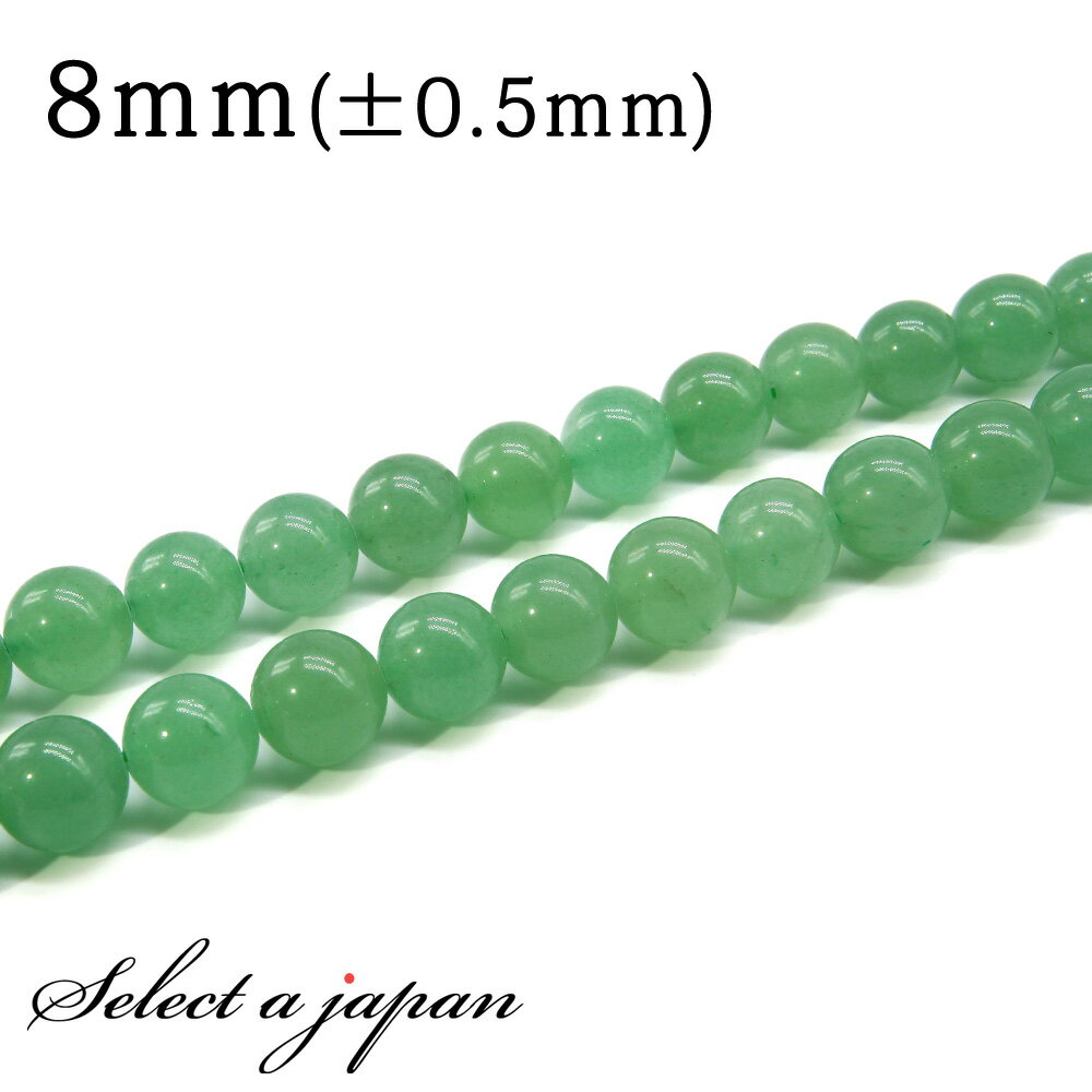 【ほぼ全品P20倍!12月3日19時59分まで】 「1連 15cm」 アベンチュリン 8mm パワーストーン バラ売り 天然石 パワーストーン 連売り ビーズ ...