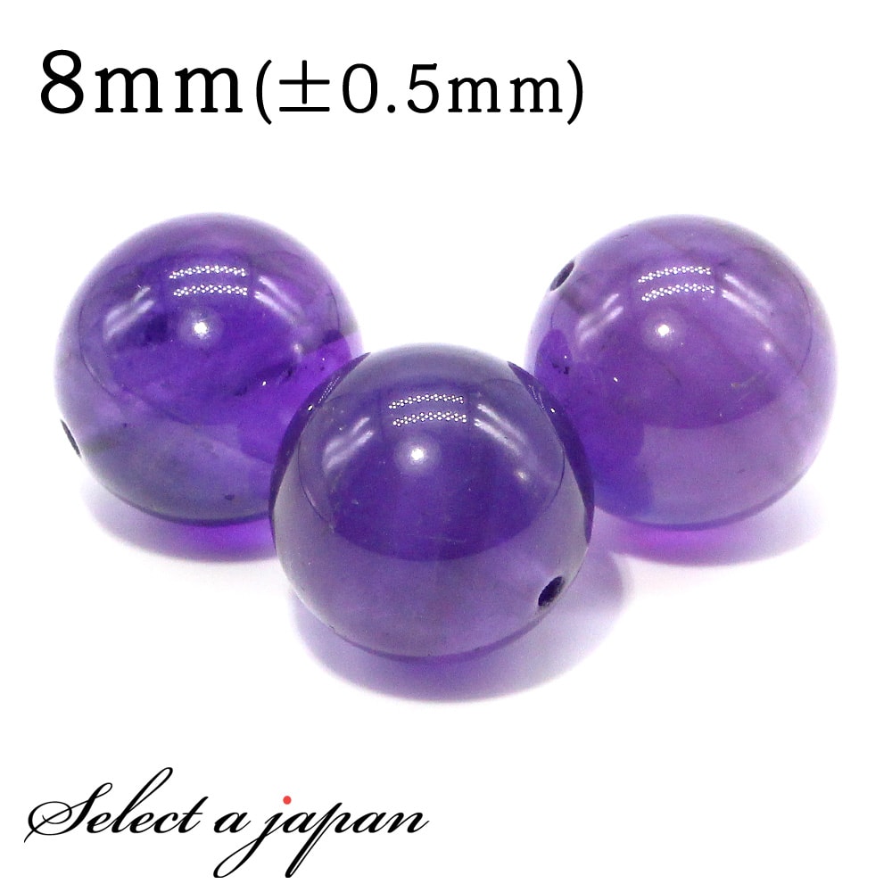 【SALE!】 1粒売り AAA アメジスト 8mm パワーストーン バラ売り 天然石 パワーストーン ばら売り ビーズ 穴あき 1玉売り アクセサリー パーツ...