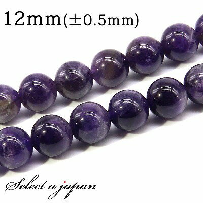 【ほぼ全品P20倍!12月3日19時59分まで】 「1連 15cm」 アメジスト 12mm パワーストーン バラ売り 天然石 パワーストーン 連売り ビーズ 穴...