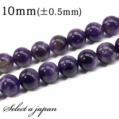 【SALE!】 「1連 15cm」 アメジスト 10mm パワーストーン バラ売り 天然石 パワーストーン 連売り ビーズ 穴あき ばら売り アクセサリー パー...