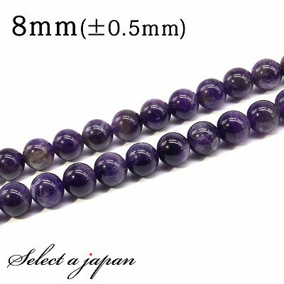 【SALE!】 「1連 15cm」 アメジスト 8mm パワーストーン バラ売り 天然石 パワーストーン 連売り ビーズ 穴あき ばら売り アクセサリー パーツ...