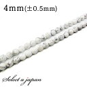 「1連 15cm」 ハウライト(マグネサイト) 64面カット 4mm パワーストーン バラ売り 天然石 パワーストーン 連売り ビーズ 穴あき ばら売り アクセ...