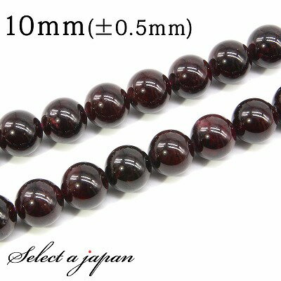 【ほぼ全品P20倍!12月3日19時59分まで】 「1連 15cm」 ガーネット 10mm パワーストーン バラ売り 天然石 パワーストーン 連売り ビーズ 穴...