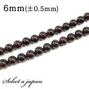 【ほぼ全品P20倍!12月3日19時59分まで】 「1連 15cm」 ガーネット 6mm パワーストーン バラ売り 天然石 パワーストーン 連売り ビーズ 穴あ...