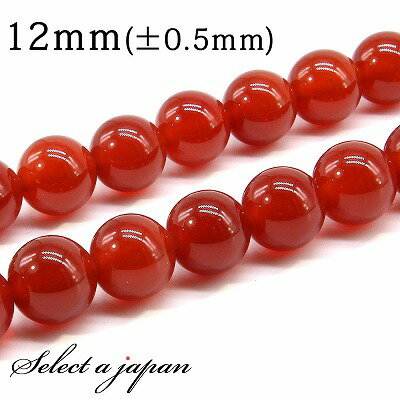 【SALE!】 「1連 15cm」 カーネリアン 12mm パワーストーン バラ売り 天然石 パワーストーン 連売り ビーズ 穴あき ばら売り アクセサリー パ...