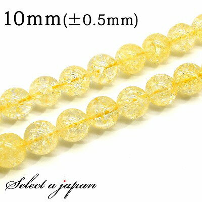 【ほぼ全品P20倍!12月3日19時59分まで】 「1連 15cm」 クラック水晶 (イエロー) 10mm パワーストーン バラ売り 天然石 パワーストーン 連...