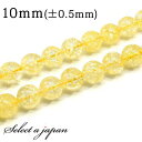 「1連 15cm」 クラック水晶 (イエロー) 10mm パワーストーン バラ売り 天然石 パワーストーン 連売り ビーズ 穴あき ばら売り アクセサリー パー...