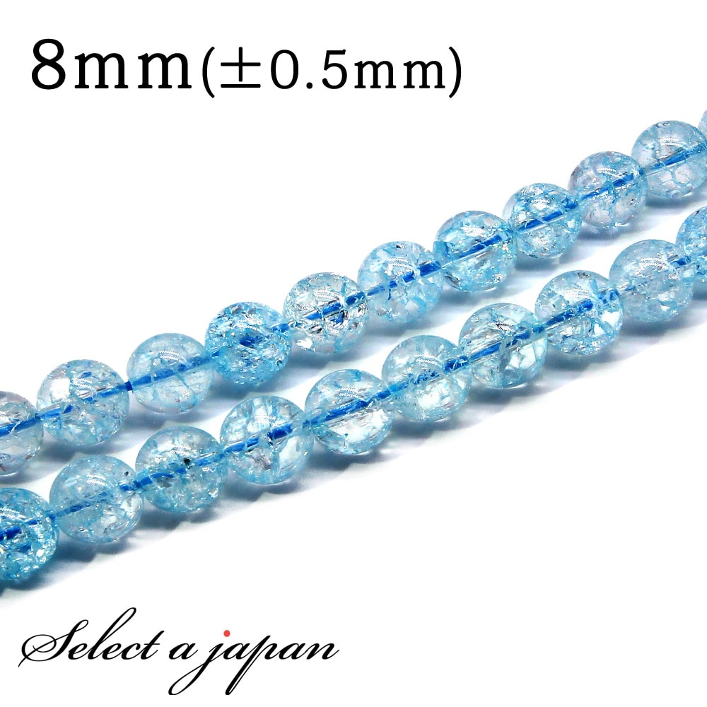 【SALE!】 「1連 15cm」 クラック水晶 (ブルー) 8mm パワーストーン バラ売り 天然石 パワーストーン 連売り ビーズ 穴あき ばら売り アクセ...