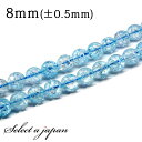 【エントリー&3点購入でP10倍!】 「1連 15cm」 クラック水晶 (ブルー) 8mm パワーストーン バラ売り 天然石 パワーストーン 連売り ビーズ 穴...