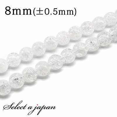 【SALE!】 「1連 15cm」 クラック水晶 (ホワイト) 8mm パワーストーン バラ売り 天然石 パワーストーン 連売り ビーズ 穴あき ばら売り アク...