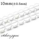 【エントリー＆3点購入でP10倍！】 「1連 15cm」 水晶 10mm パワーストーン バラ売り 天然石 パワーストーン 連売り ビーズ 穴あき ばら売り アクセサリー パーツ ハンドメイド アクセサリーパーツ 材料 天然石ビーズ パワーストーンビーズ