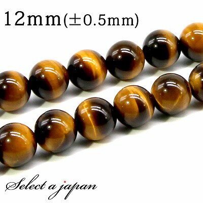 【SALE!】 「1連 15cm」 AAA イエロータイガーアイ 12mm パワーストーン バラ売り 天然石 パワーストーン 連売り ビーズ 穴あき ばら売り ...