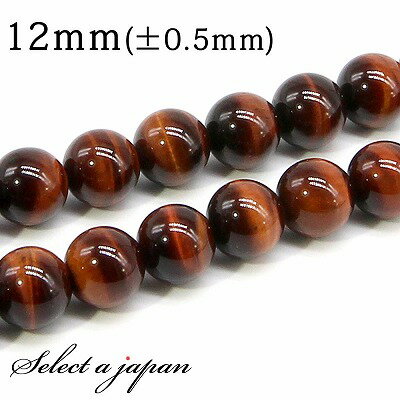 【ほぼ全品P20倍!12月3日19時59分まで】 「1連 15cm」 AAA レッドタイガーアイ 12mm パワーストーン バラ売り 天然石 パワーストーン 連...