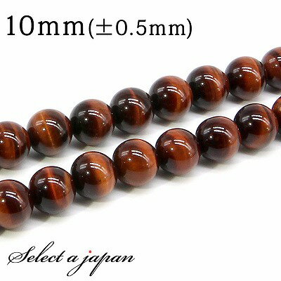【SALE!】 「1連 15cm」 AAA レッドタイガーアイ 10mm パワーストーン バラ売り 天然石 パワーストーン 連売り ビーズ 穴あき ばら売り ア...