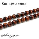 【ほぼ全品P10倍!8月17日まで】 「1連 15cm」 AAA レッドタイガーアイ 8mm パワーストーン バラ売り 天然石 パワーストーン 連売り ビーズ 穴あき ばら売り アクセサリー パーツ ハンドメイド アクセサリーパーツ 材料 天然石ビーズ パワーストーンビーズ