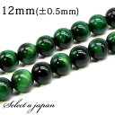 【ほぼ全品P10倍!8月17日まで】 「1連 15cm」 AAA グリーンタイガーアイ 12mm パワーストーン バラ売り 天然石 パワーストーン 連売り ビーズ 穴あき ばら売り アクセサリー パーツ ハンドメイド アクセサリーパーツ 材料 天然石ビーズ パワーストーンビーズ