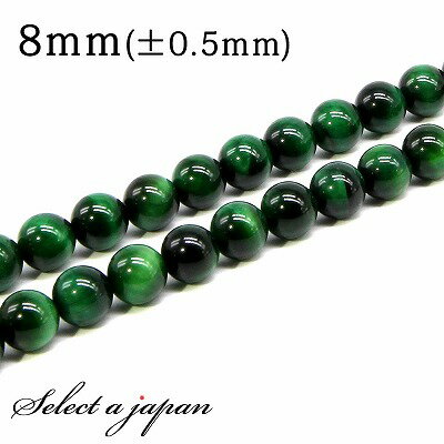 【ほぼ全品P20倍!12月3日19時59分まで】 「1連 15cm」 AAA グリーンタイガーアイ 8mm パワーストーン バラ売り 天然石 パワーストーン 連...