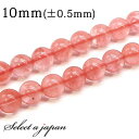 「1連 15cm」 チェリークォーツ 10mm パワーストーン バラ売り 天然石 パワーストーン 連売り ビーズ 穴あき ばら売り アクセサリー パーツ ハンド...