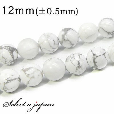 【SALE!】 「1連 15cm」 ハウライト(マグネサイト) 12mm パワーストーン バラ売り 天然石 パワーストーン 連売り ビーズ 穴あき ばら売り ア...