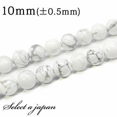 【SALE!】 「1連 15cm」 ハウライト(マグネサイト) 10mm パワーストーン バラ売り 天然石 パワーストーン 連売り ビーズ 穴あき ばら売り ア...