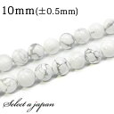 「1連 15cm」 ハウライト(マグネサイト) 10mm パワーストーン バラ売り 天然石 パワーストーン 連売り ビーズ 穴あき ばら売り アクセサリー パー...