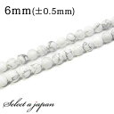 「1連 15cm」 ハウライト(マグネサイト) 6mm パワーストーン バラ売り 天然石 パワーストーン 連売り ビーズ 穴あき ばら売り アクセサリー パーツ...