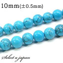 【マラソンSALE！】 「1連 15cm」 ハウライトターコイズ 10mm パワーストーン バラ売り 天然石 パワーストーン 連売り ビーズ 穴あき ばら売り アクセサリー パーツ ハンドメイド アクセサリーパーツ 材料 天然石ビーズ パワーストーンビーズ