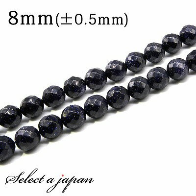 【マラソンSALE！】 「1連 15cm」 ブルーゴールドストーン 64面カット 8mm パワーストーン バラ売り 天..