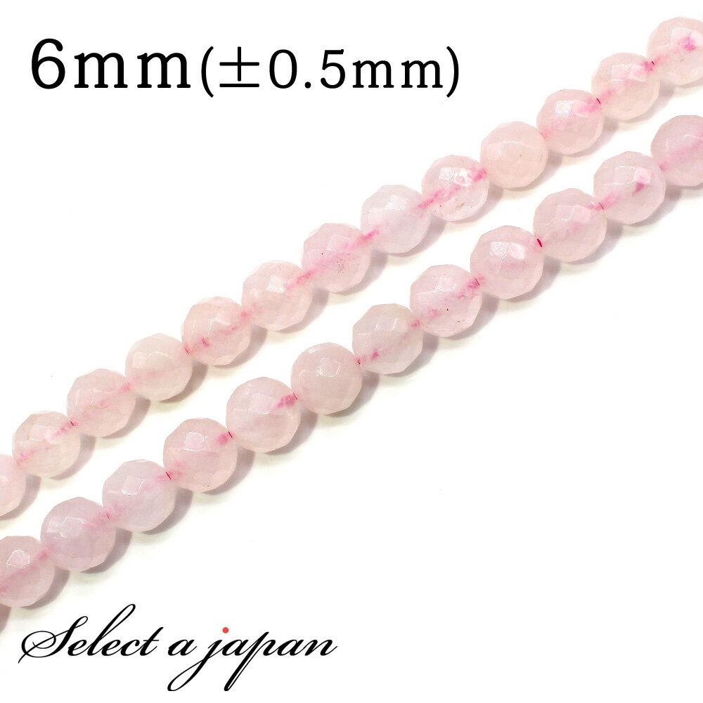 【SALE!】 「1連 15cm」 ローズクォーツ64面カット 6mm パワーストーン バラ売り 天然石 パワーストーン 連売り ビーズ 穴あき ばら売り アク...