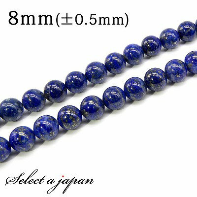【ほぼ全品P20倍!12月3日19時59分まで】 「1連 15cm」 ラピスラズリ 8mm パワーストーン バラ売り 天然石 パワーストーン 連売り ビーズ 穴...