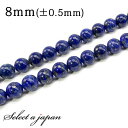 【マラソンSALE！】 「1連 15cm」 ラピスラズリ 8mm パワーストーン バラ売り 天然石 パワーストーン 連売り ビーズ 穴あき ばら売り アクセサリー パーツ ハンドメイド 材料 天然石ビーズ 天然 びーず アクセ アクセサリ 幸せ 清浄 ヒーリング 幸運 浄化 癒し 開運 ポジテの商品画像