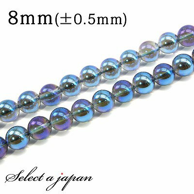 【SALE!】 「1連 15cm」 ブルーオーラ水晶 8mm パワーストーン バラ売り 天然石 パワーストーン 連売り ビーズ 穴あき ばら売り アクセサリー ...