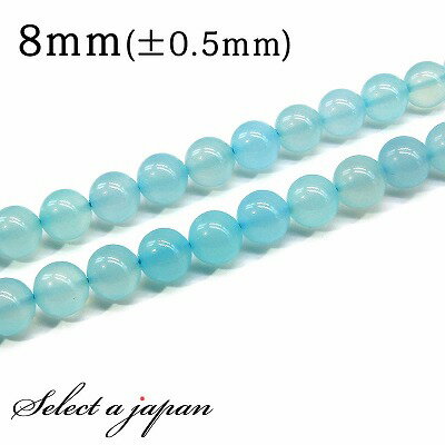 【SALE!】 「1連 15cm」 カルセドニー (ブルー) 8mm パワーストーン バラ売り 天然石 パワーストーン 連売り ビーズ 穴あき ばら売り アクセ...