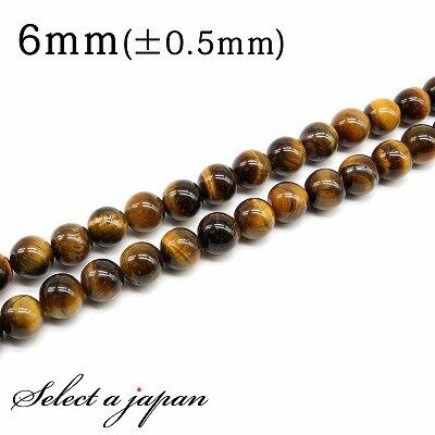 【SALE!】 「1連 15cm」 イエロータイガーアイ 6mm パワーストーン バラ売り 天然石 パワーストーン 連売り ビーズ 穴あき ばら売り アクセサリ...