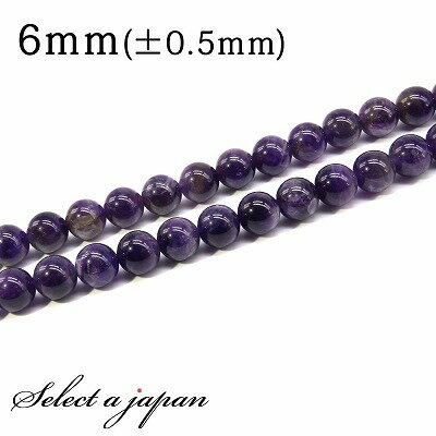 【マラソンSALE！】 「1連 15cm」 アメジスト 6mm パワーストーン バラ売り 天然石 パワーストーン 連売り ビーズ 穴あき ばら売り アクセサリー パーツ ハンドメイド アクセサリーパーツ 材料 天然石ビーズ パワーストーンビーズ