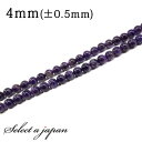 【エントリー&3点購入でP10倍!】 「1連 15cm」 アメジスト 4mm パワーストーン バラ売り 天然石 パワーストーン 連売り ビーズ 穴あき ばら売り...