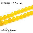 【ほぼ全品P20倍!12月3日19時59分まで】 「1連 15cm」 イエローアゲート 8mm パワーストーン バラ売り 天然石 パワーストーン 連売り ビーズ...