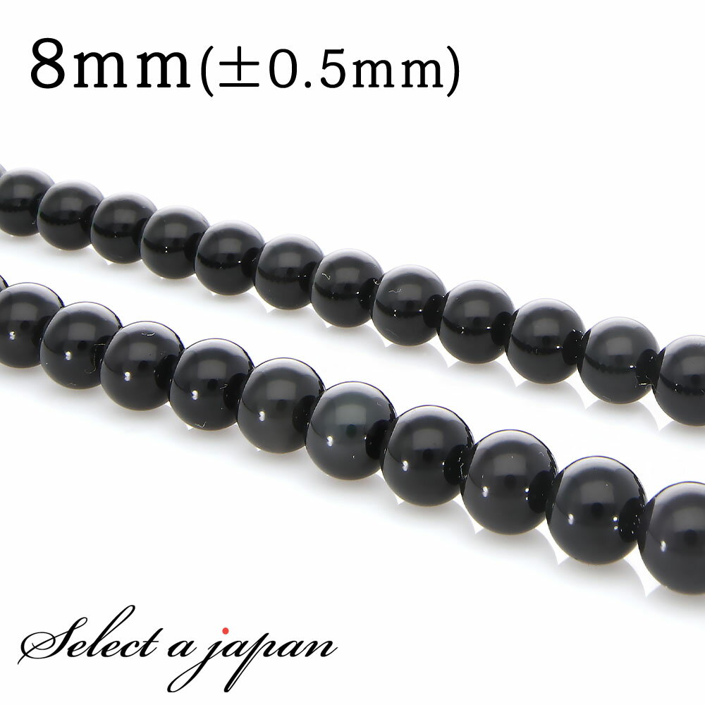 【ほぼ全品P20倍!12月3日19時59分まで】 「1連 15cm」 オブシディアン 8mm パワーストーン バラ売り 天然石 パワーストーン 連売り ビーズ ...
