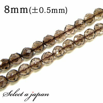 【SALE!】 「1連 15cm」 スモーキークォーツ 64面カット 8mm パワーストーン バラ売り 天然石 パワーストーン 連売り ビーズ 穴あき ばら売り...