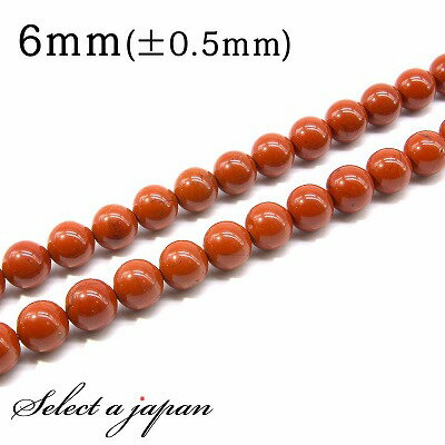 【ほぼ全品P20倍!12月3日19時59分まで】 「1連 15cm」 ジャスパー (レッド) 6mm パワーストーン バラ売り 天然石 パワーストーン 連売り ...
