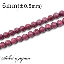 【ほぼ全品P20倍!12月3日19時59分まで】 「1連 15cm」 ロードナイト 6mm パワーストーン バラ売り 天然石 パワーストーン 連売り ビーズ 穴...