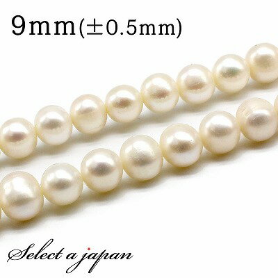 【ほぼ全品P20倍!12月3日19時59分まで】 「1連 15cm」 淡水パール 9mm 真珠 パール バラ売り 連売り ビーズ 穴あき ばら売り アクセサリー...