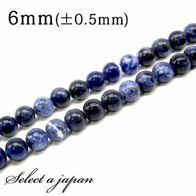【SALE!】 「1連 15cm」 ソーダライト 6mm パワーストーン バラ売り 天然石 パワーストーン 連売り ビーズ 穴あき ばら売り アクセサリー パー...