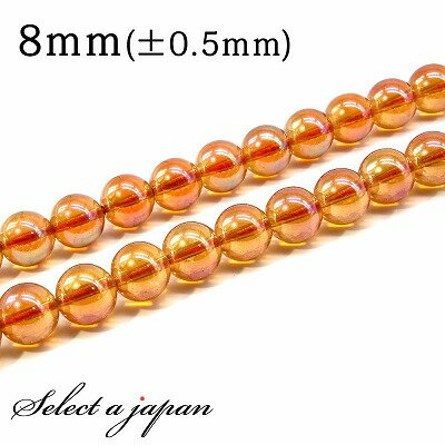 【SALE!】 「1連 15cm」 オレンジオーラ水晶 8mm パワーストーン バラ売り 天然石 パワーストーン 連売り ビーズ 穴あき ばら売り アクセサリー...