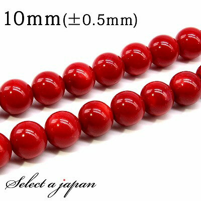 【SALE!】 「1連 15cm」 コーラル (レッド) 10mm パワーストーン バラ売り 天然石 パワーストーン 連売り ビーズ 穴あき ばら売り アクセサ...
